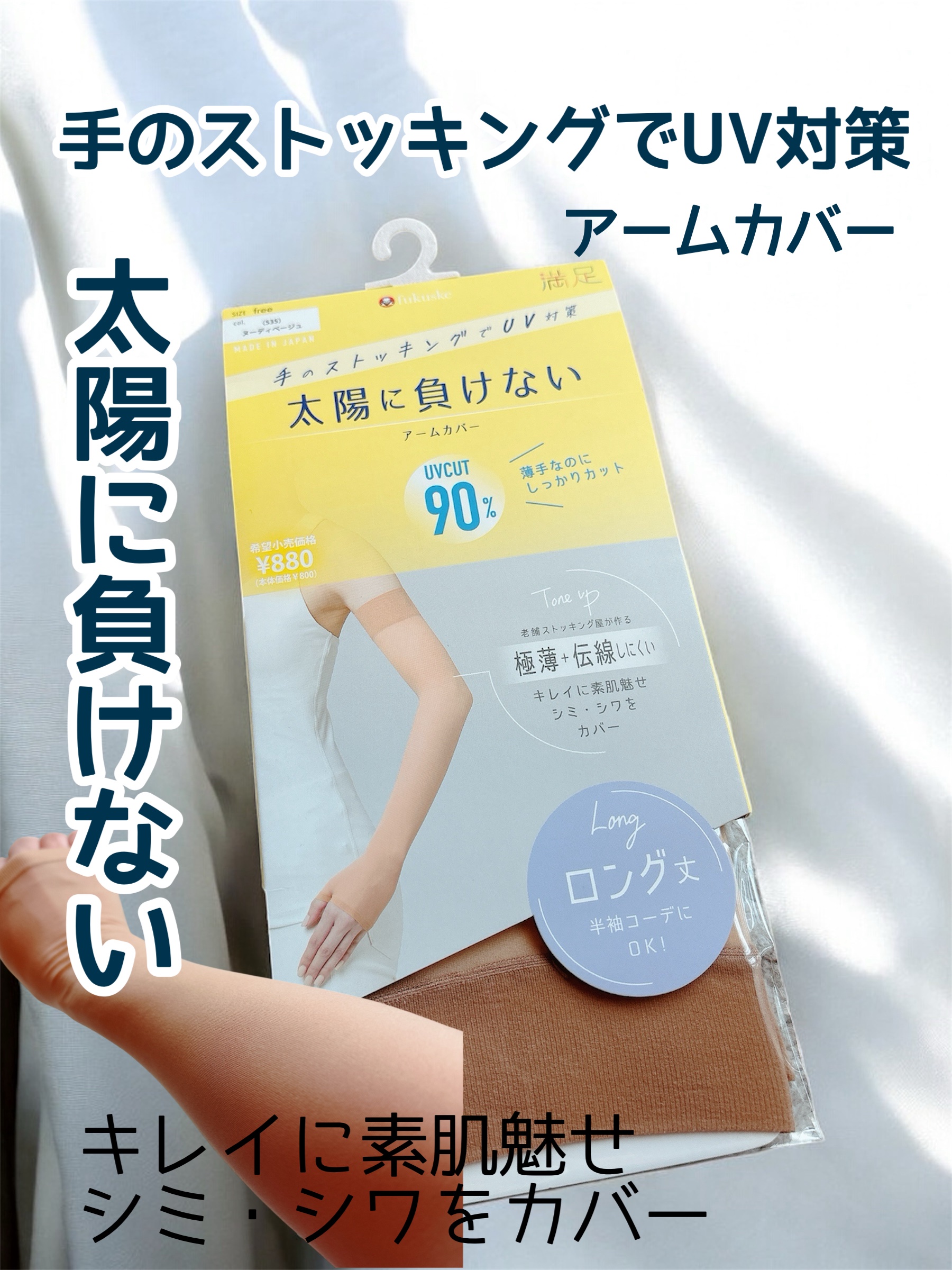 満足 手のストッキングでUV対策 太陽に負けないアームカバー/fukuske/その他を使ったクチコミ（1枚目）