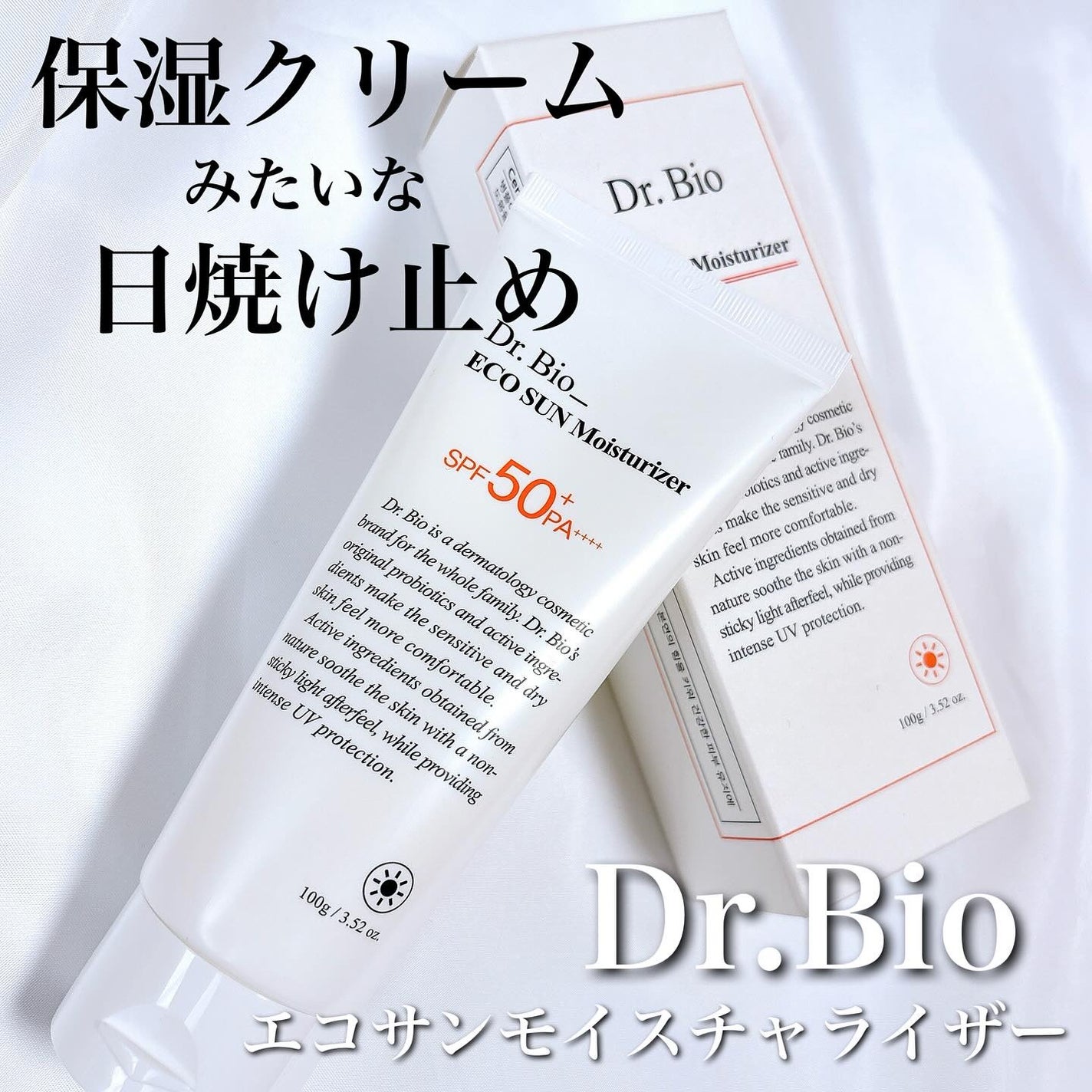 エコサンモイスチャライザー/Dr.Bio/日焼け止めクリームを使ったクチコミ(1枚目)