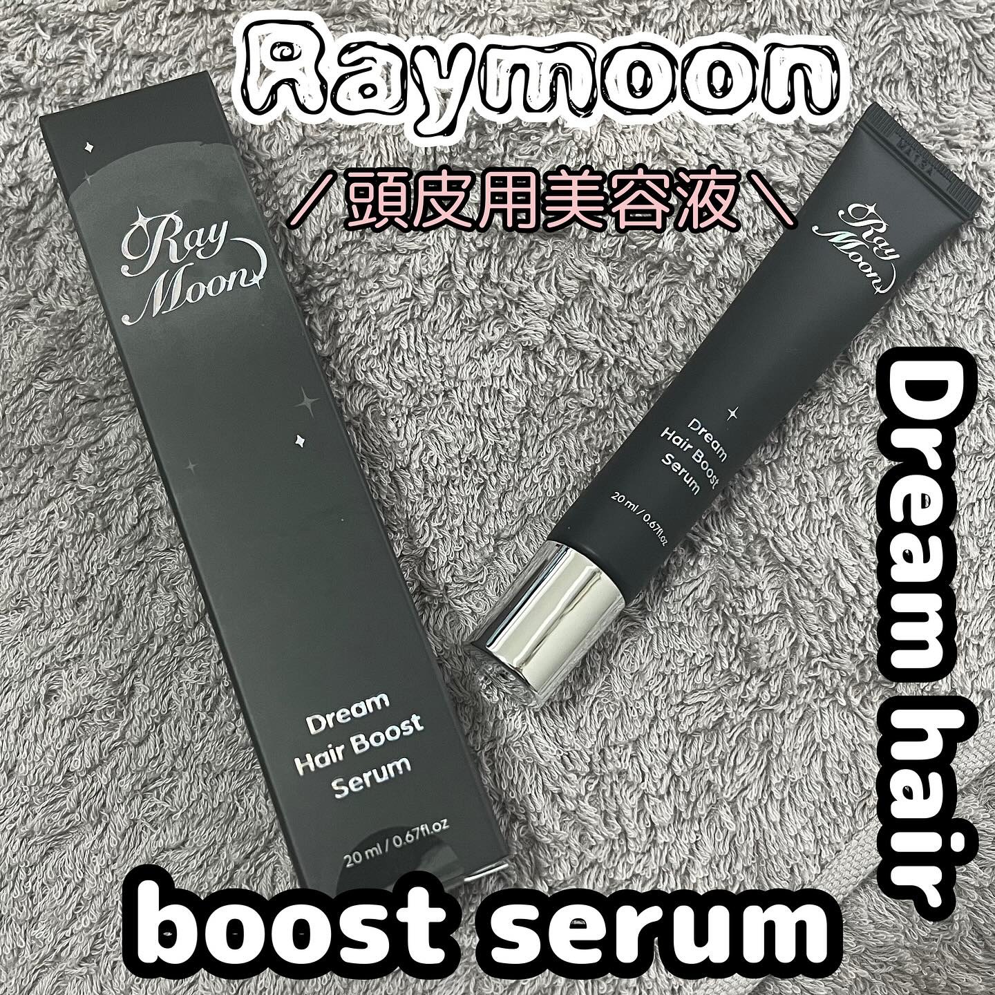 ドリームヘアブースターセラム/RayMoon/頭皮ローションを使ったクチコミ（1枚目）