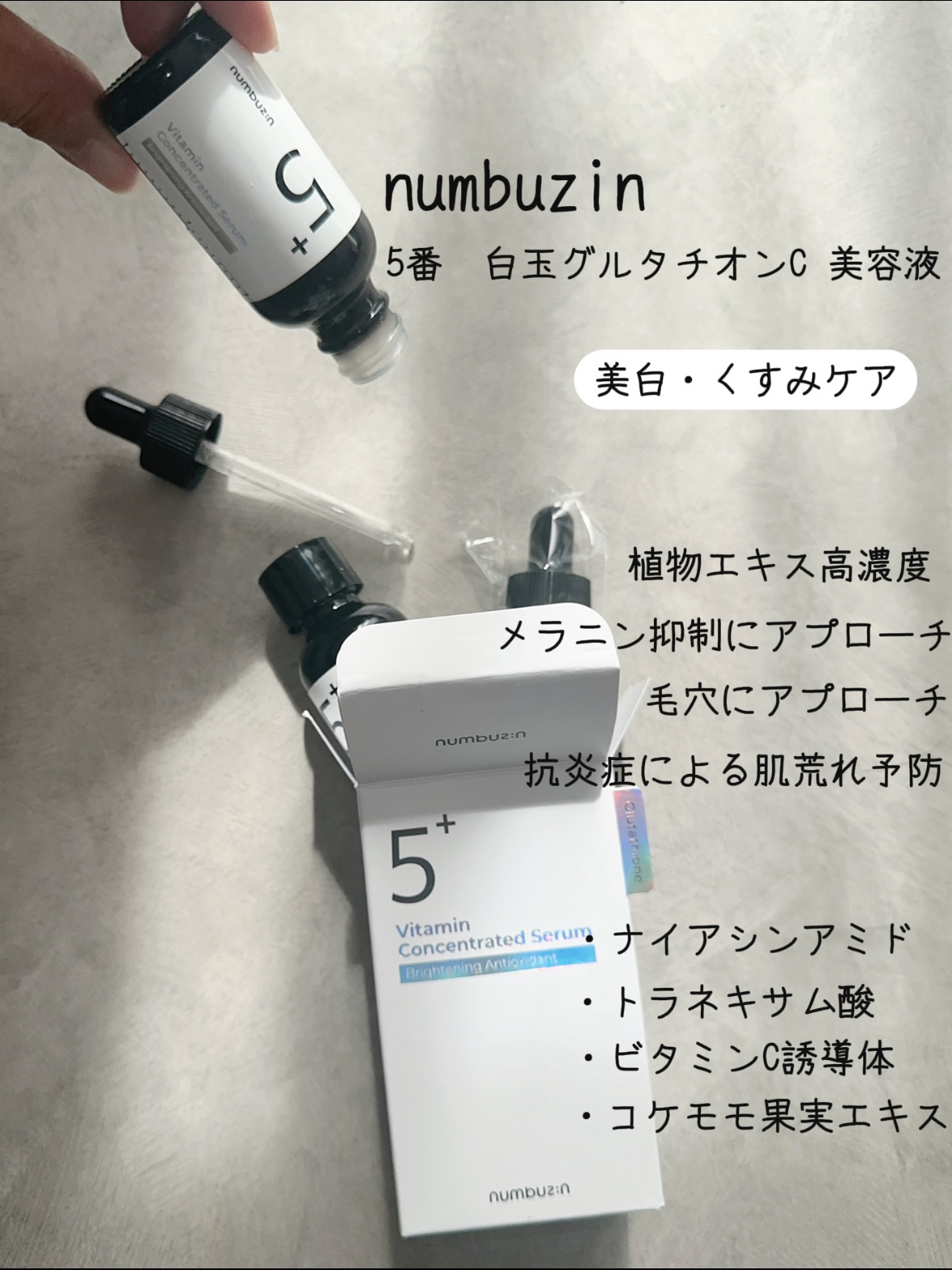 5番 白玉グルタチオンＣ美容液/numbuzin/美容液を使ったクチコミ（2枚目）
