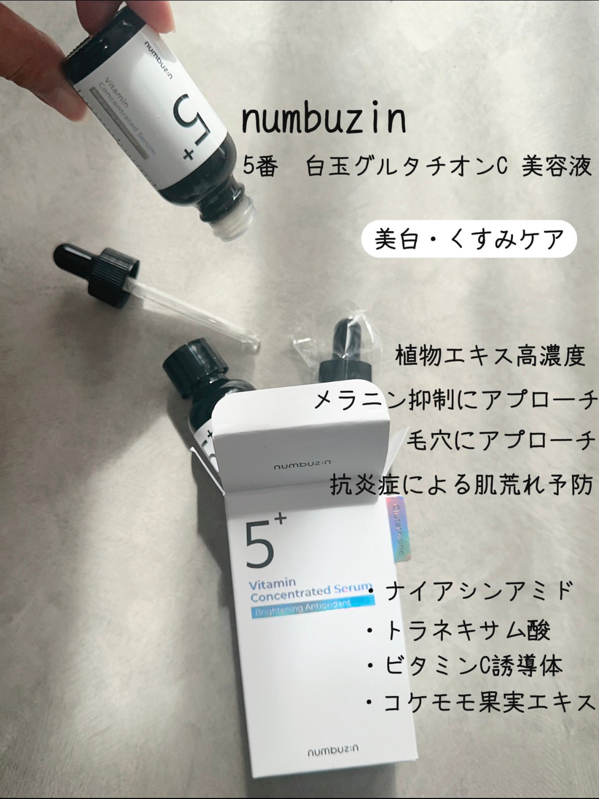 5番 白玉グルタチオンC美容液/numbuzin/美容液を使ったクチコミ(2枚目)