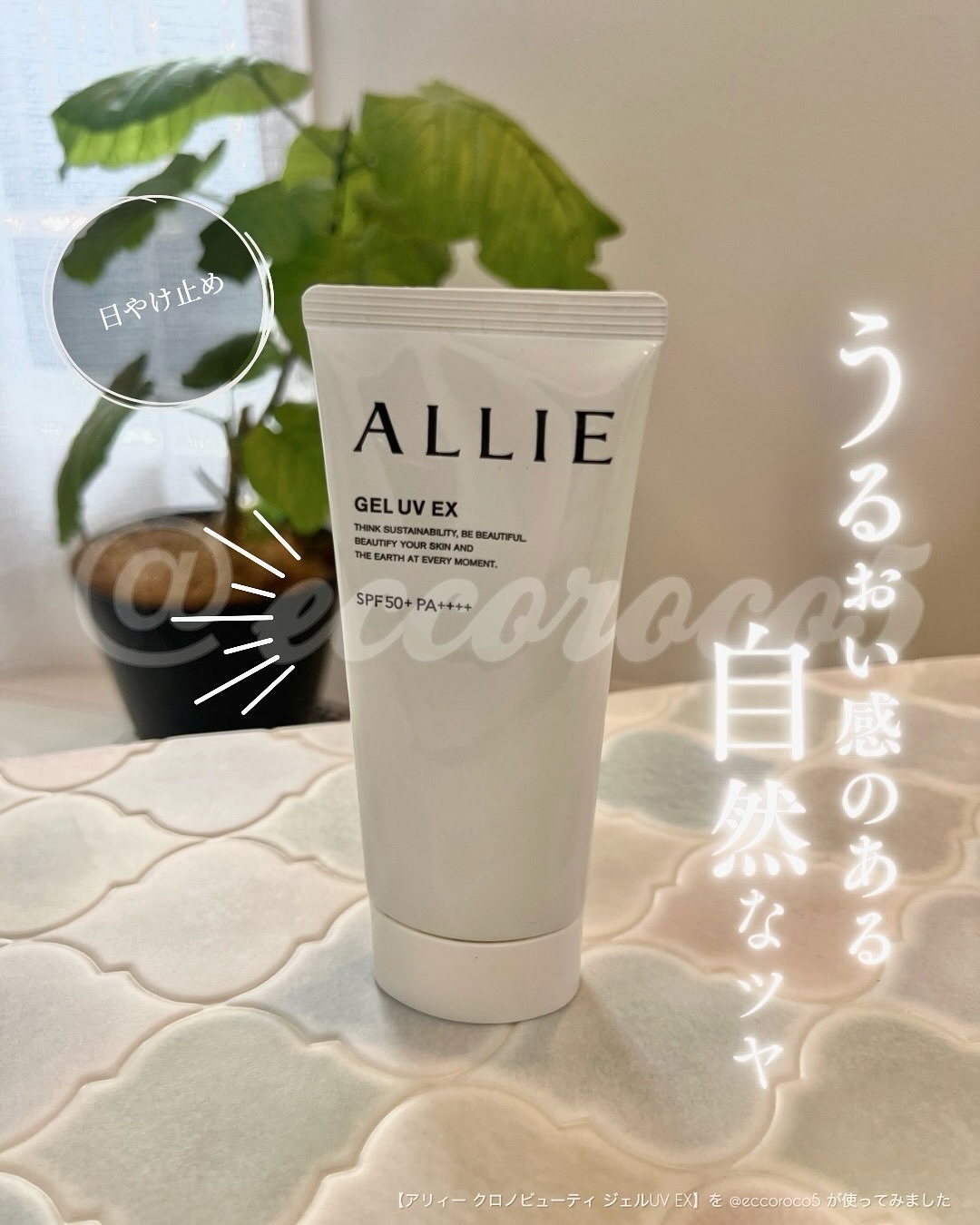 アリィー クロノビューティ ジェルUV EX/アリィー/日焼け止めジェルを使ったクチコミ（1枚目）