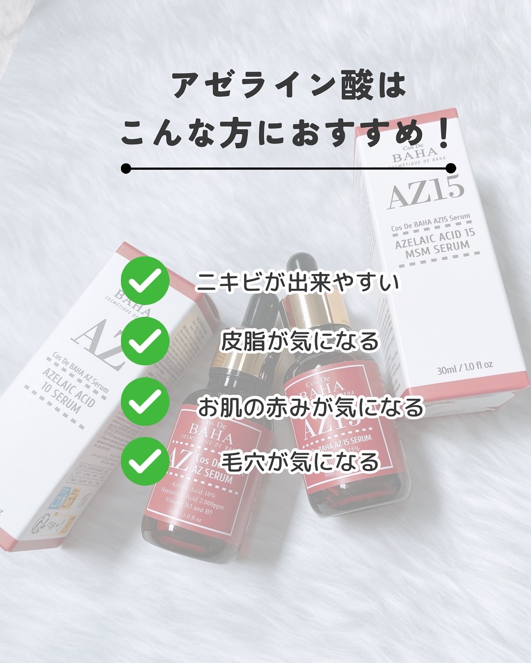 AZアゼライン酸10セラム/コスデバハ/美容液を使ったクチコミ（3枚目）