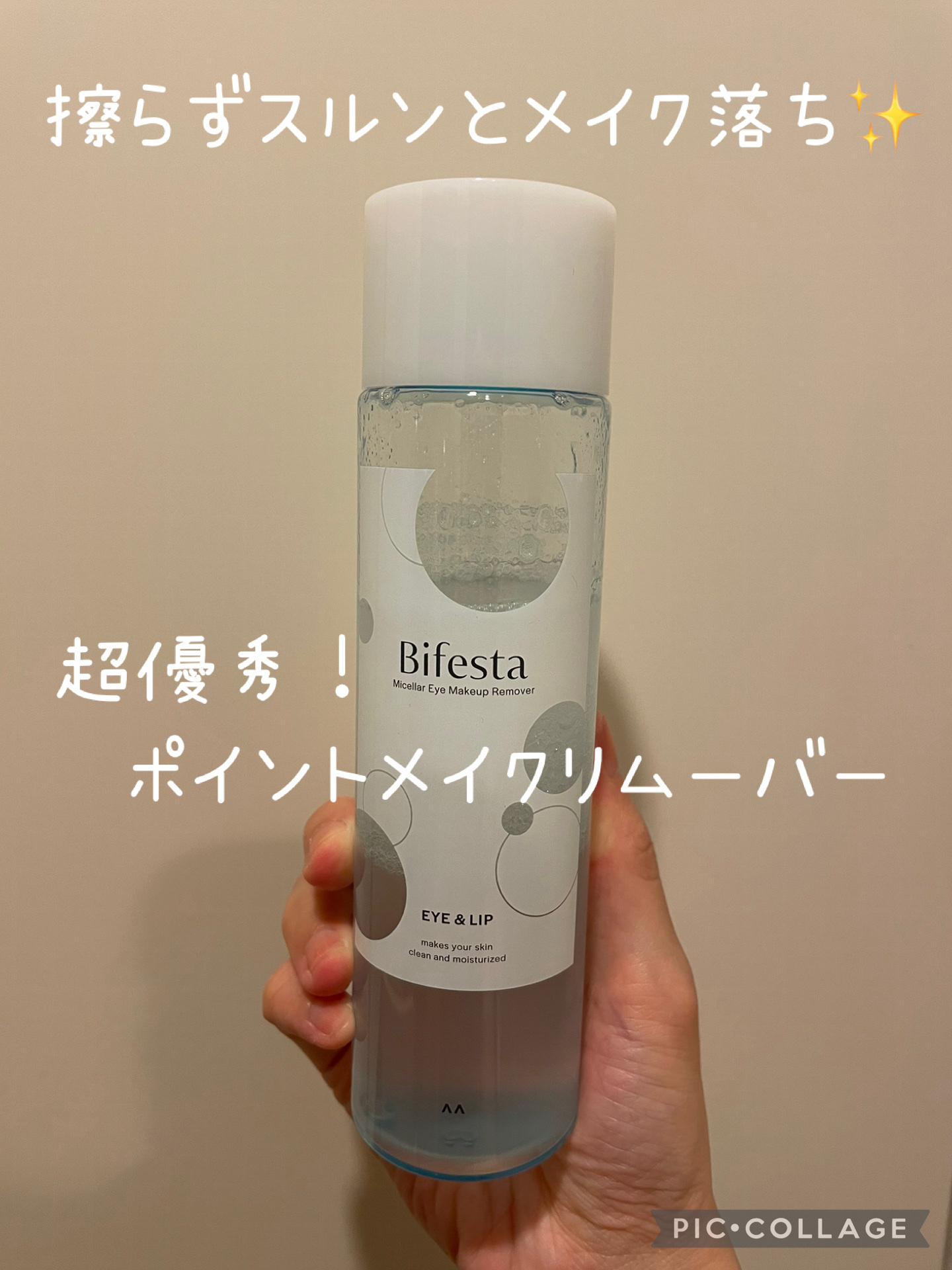 ミセラーアイメイクアップリムーバー/ビフェスタ/ポイントメイクリムーバーを使ったクチコミ（1枚目）