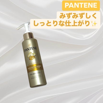 エクストラダメージリペア インテンシブ ヴィタミルク 洗い流さないトリートメント/パンテーン/アウトバストリートメントを使ったクチコミ(1枚目)
