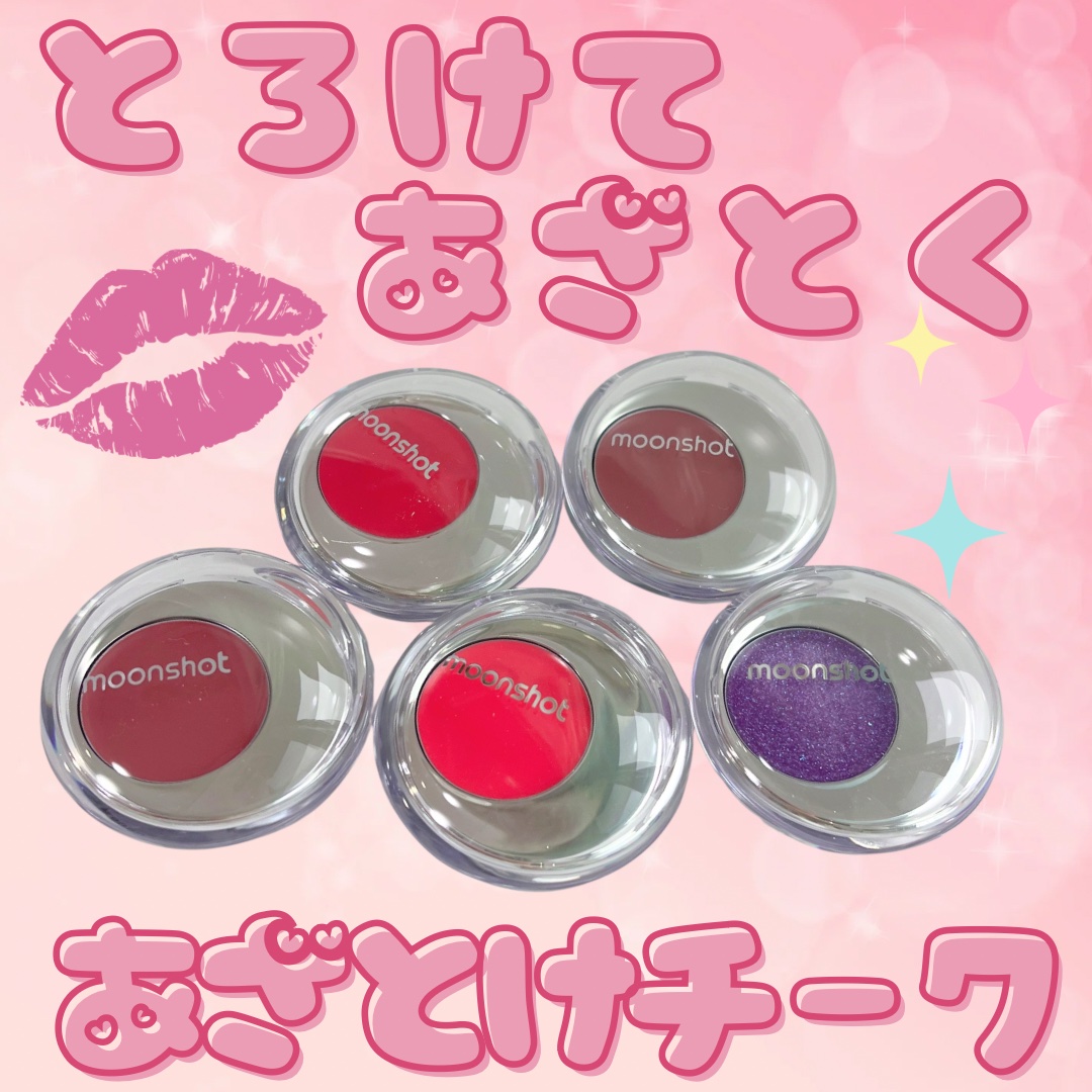 メルティングムードリップ&チーク/moonshot/ジェル・クリームチークを使ったクチコミ（1枚目）