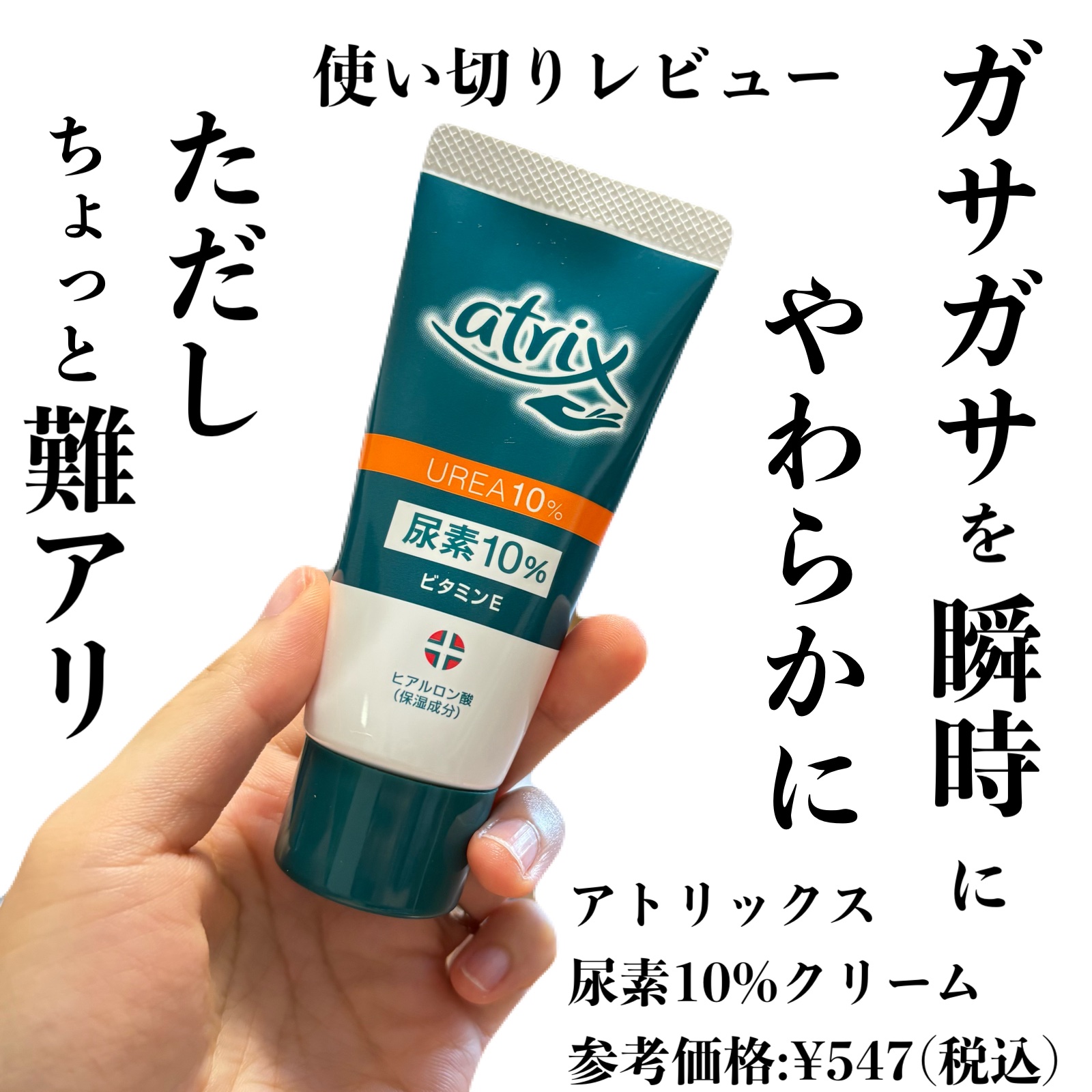 尿素10％クリーム/アトリックス/ハンドクリームを使ったクチコミ（1枚目）