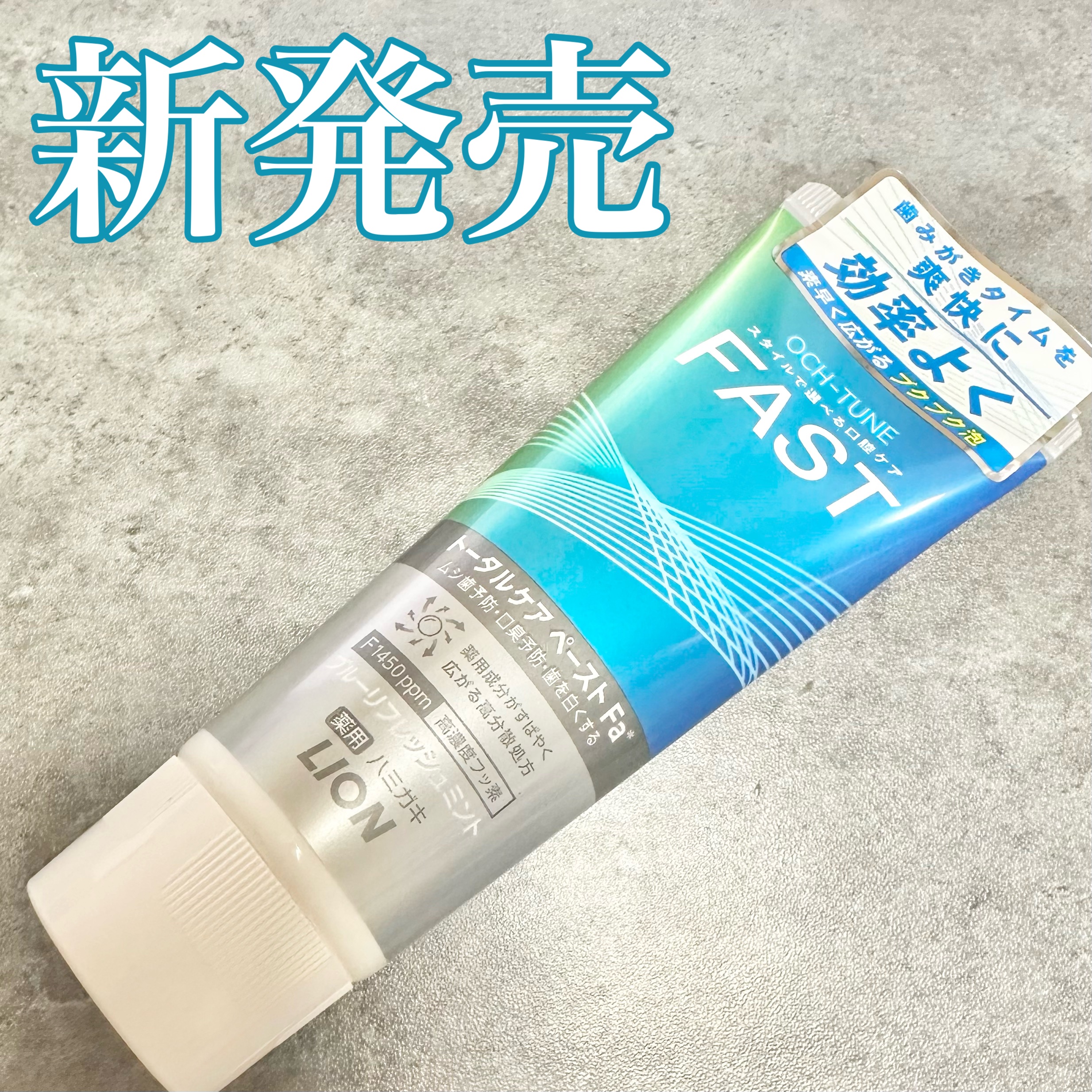 OCH-TUNE FAST ブルーリフレッシュミント/ライオン/歯磨き粉を使ったクチコミ（1枚目）