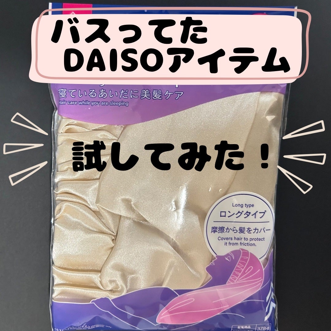 ナイトキャップ ロングタイプ/DAISO/ヘアケアグッズを使ったクチコミ(1枚目)