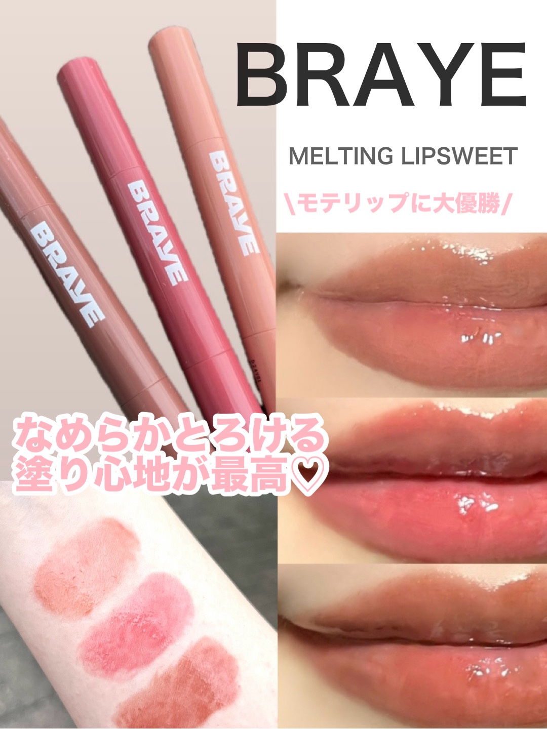 メルティングリップスウィート/BRAYE/口紅を使ったクチコミ（1枚目）
