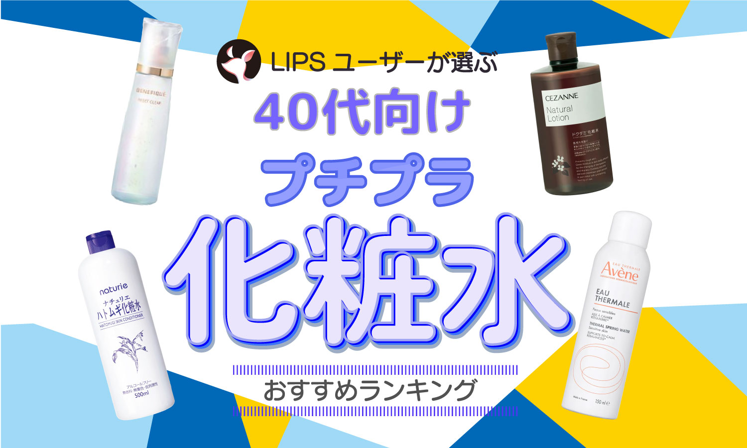 本日更新】40代向けプチプラ化粧水のおすすめ人気ランキング85選