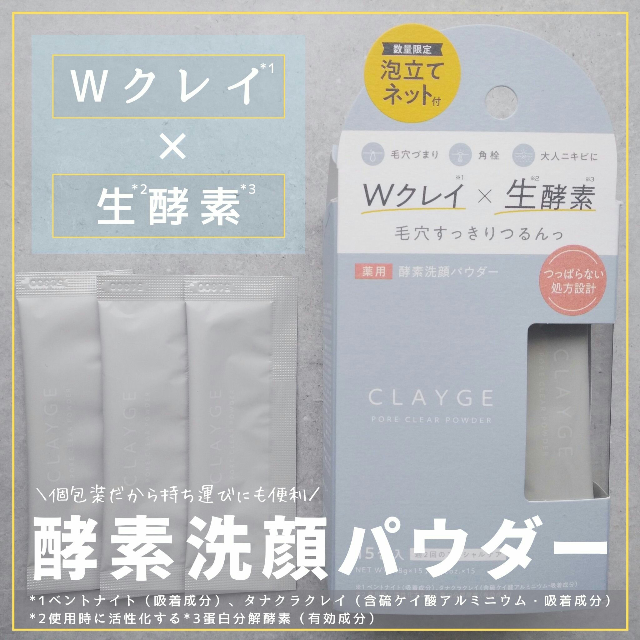 ２種類のクレイ*1と生*2酵素*3配合で気になる汚れを分解×吸着オフして、毛穴すっきりつるんっとした透明感のある肌へ導くという特徴のある酵素洗顔パウダーです☺

酵素洗顔パウダーは、粒子が細かくサラサラとした手触り。
洗顔ネットに1包分をと
