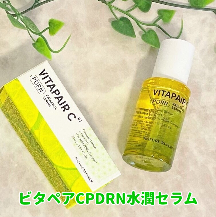 ビタペアCPDRN水潤セラム/ネイチャーリパブリック/美容液を使ったクチコミ（1枚目）