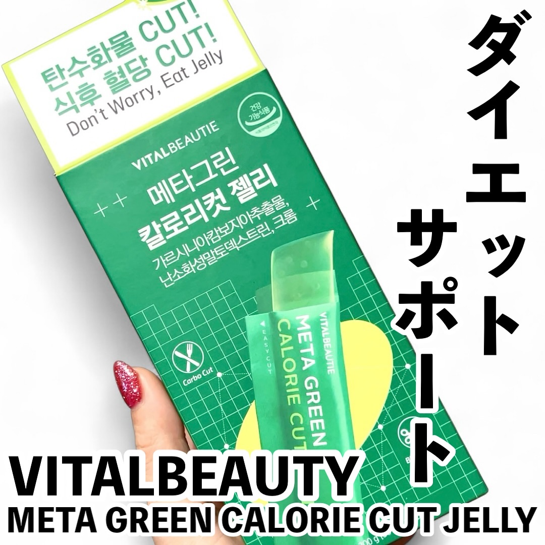 メタグリーン カロリーカットゼリー/VITALBEAUTIE/ボディサプリメントを使ったクチコミ（1枚目）