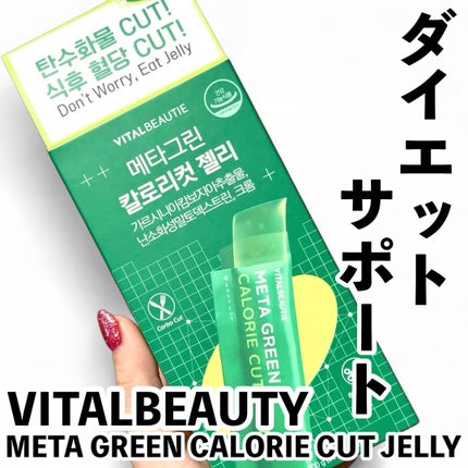 メタグリーン カロリーカットゼリー/VITALBEAUTIE/ボディサプリメントを使ったクチコミ(1枚目)