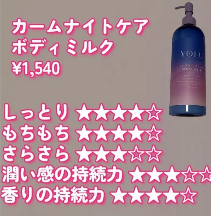 カームナイトケアボディミルク/YOLU/ボディミルクを使ったクチコミ（3枚目）