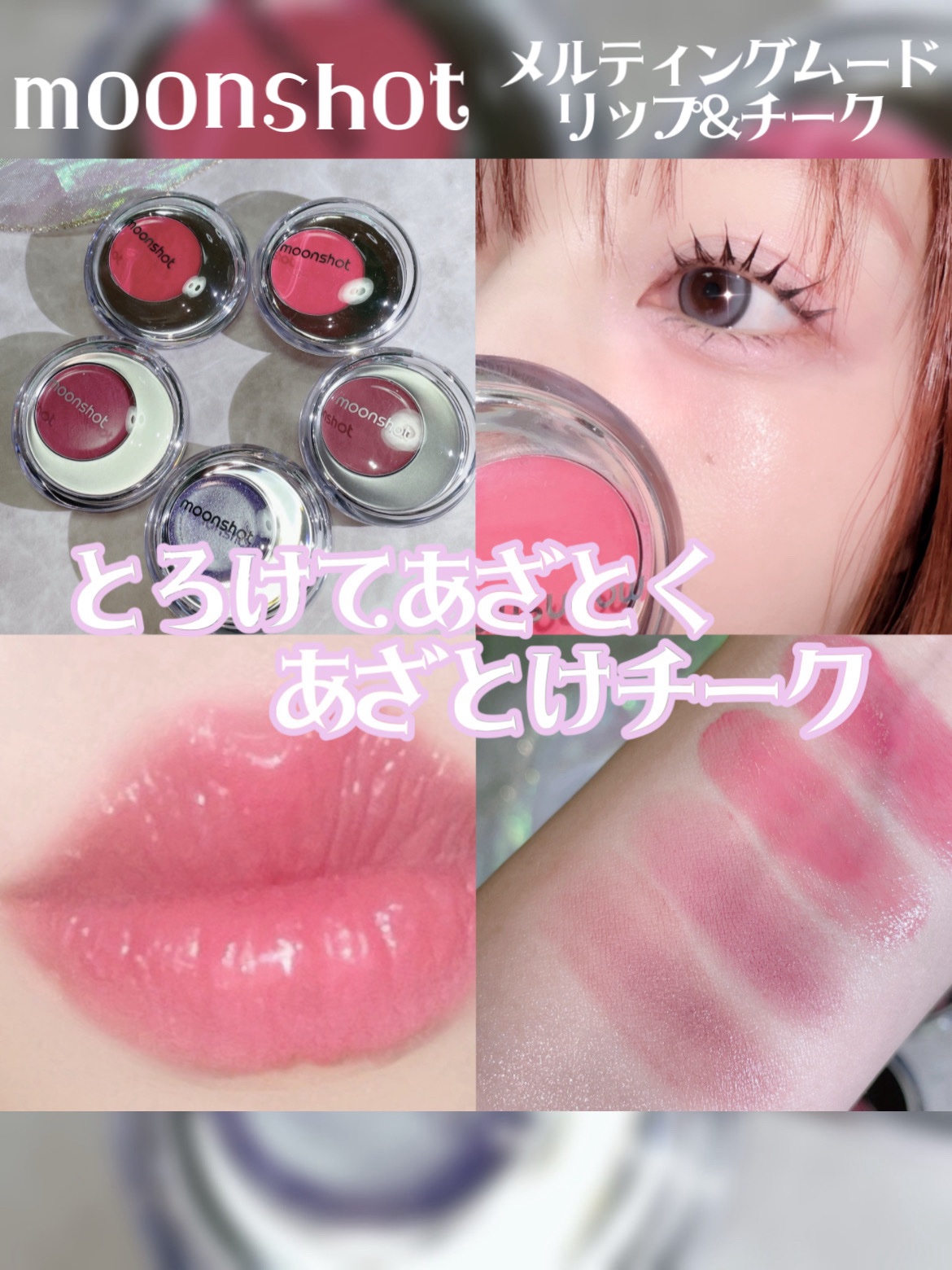 メルティングムードリップ&チーク/moonshot/ジェル・クリームチークを使ったクチコミ（1枚目）