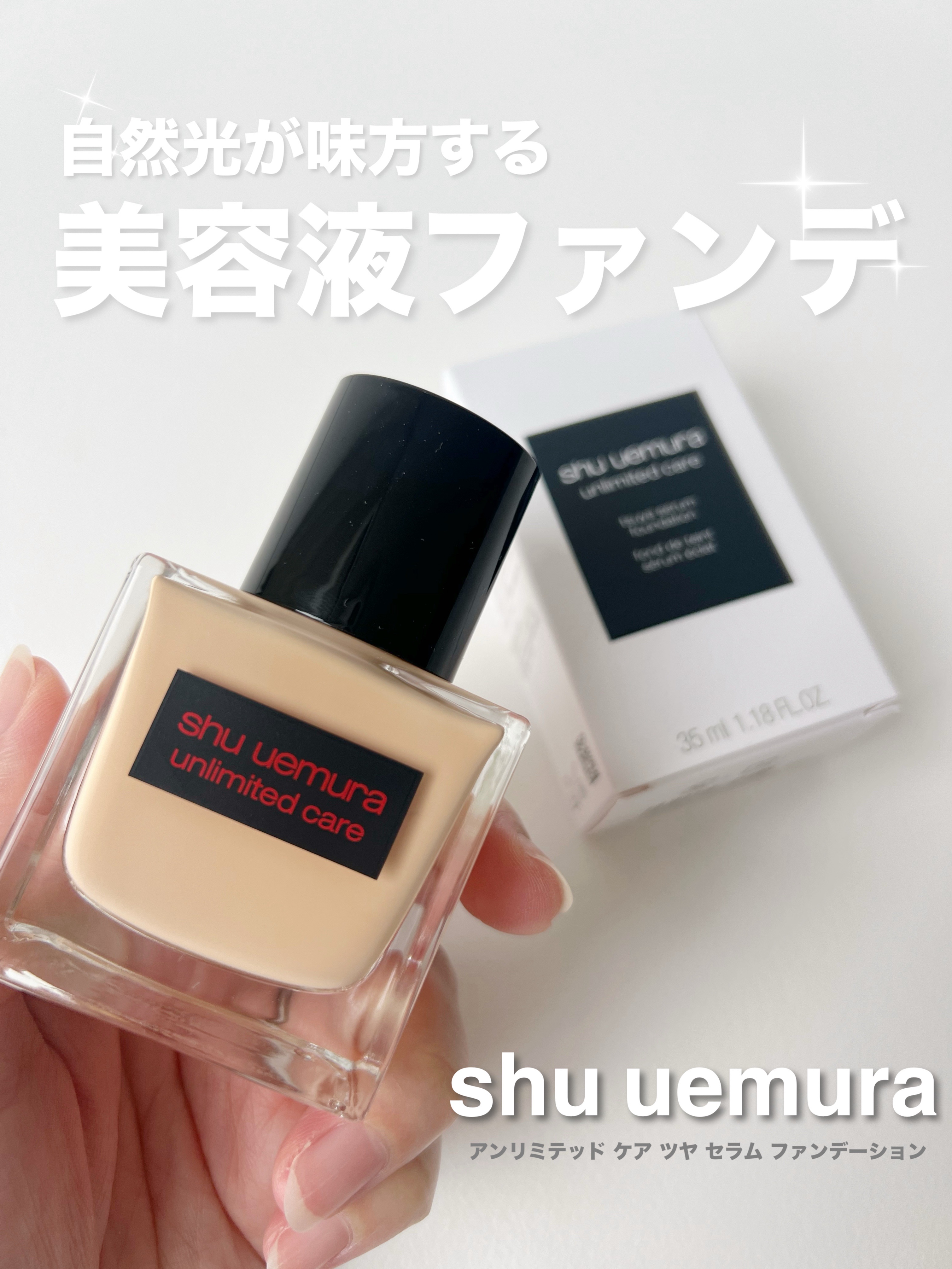アンリミテッド ケア ツヤ セラム ファンデーション/shu uemura/リキッドファンデーションを使ったクチコミ（1枚目）