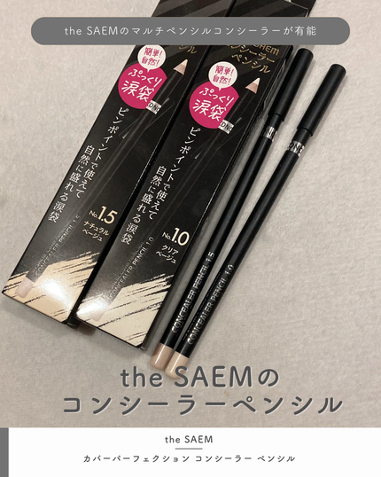 カバーパーフェクション コンシーラー ペンシル/the SAEM/ペンシルコンシーラーを使ったクチコミ(2枚目)
