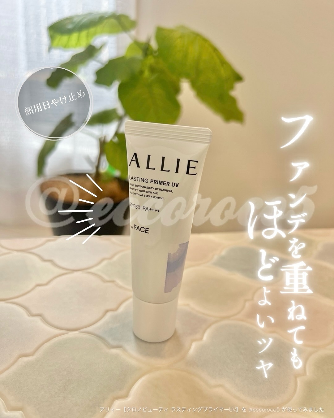 アリィー クロノビューティ ラスティングプライマーUV/アリィー/日焼け止めジェルを使ったクチコミ（1枚目）