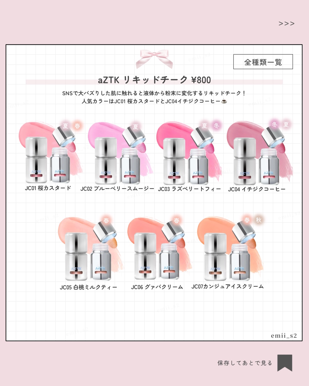 aZTK リキッドチークのクチコミ「【2025年最新版】
大人気AZTKチークを全色パーソナルカラー分類🎨保存推奨です🎀

┈┈┈.....」（2枚目）