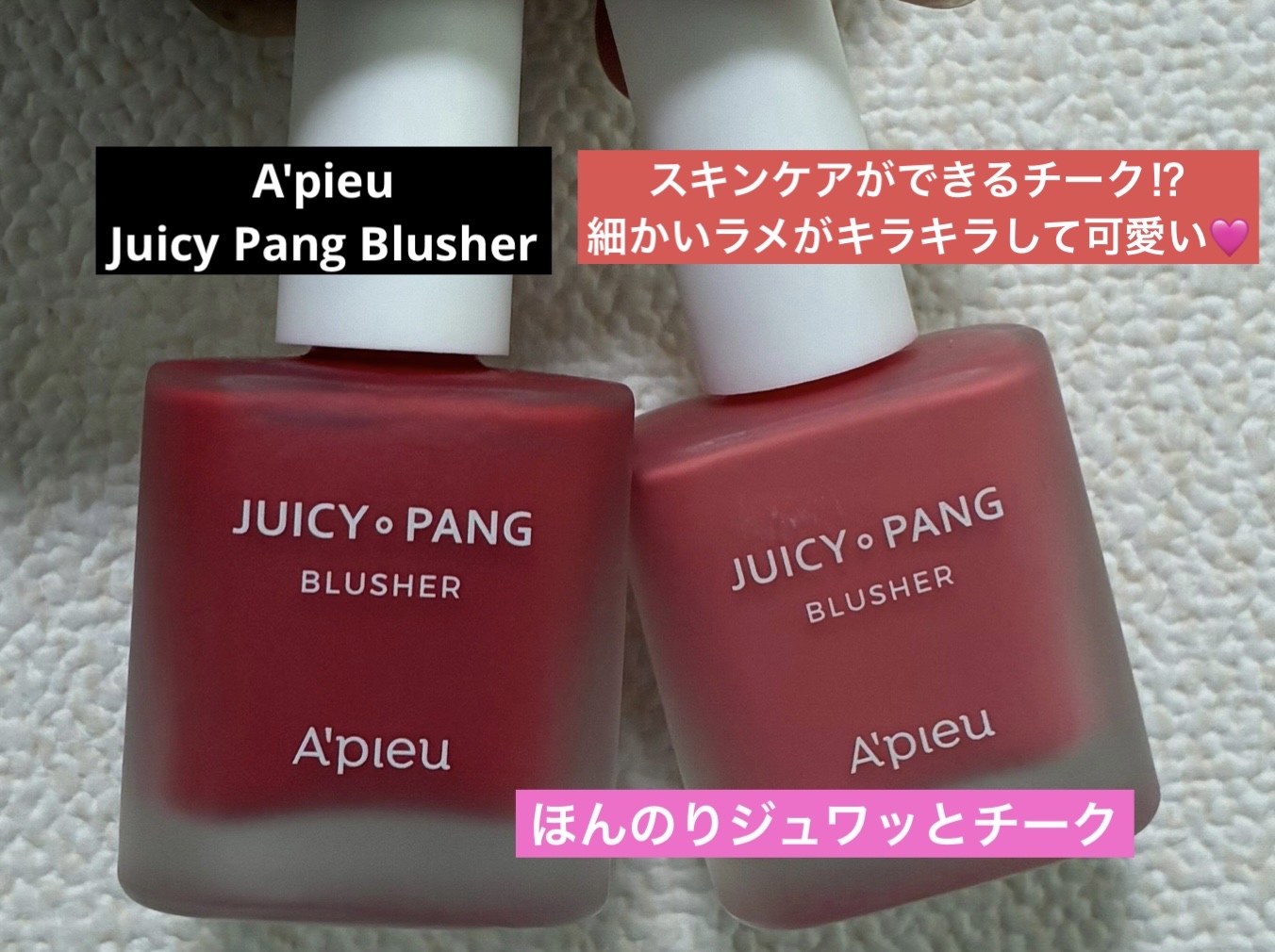 ジューシー パン ウォーター ブラッシャー/A’pieu/リキッドチークを使ったクチコミ（1枚目）