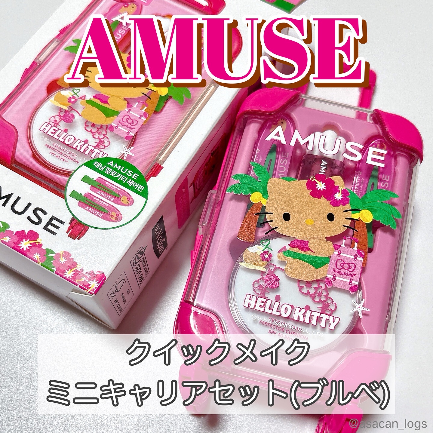 AMUSE クイックメイクアップミニラゲージ [TANNING HELLO KITTY EDITION]/AMUSE/メイクアップキットを使ったクチコミ（1枚目）