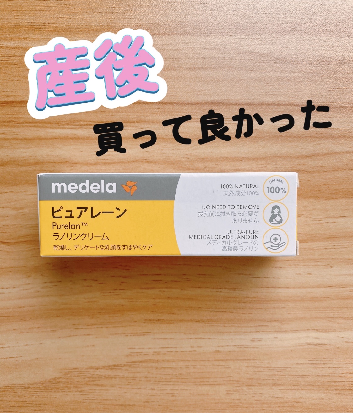 メデラ Purelane ピュアレーン100のクチコミ「「メデラ　Purelane ピュアレーン100」

【商品の特徴】
天然成分100%の乳頭ケア.....」（1枚目）