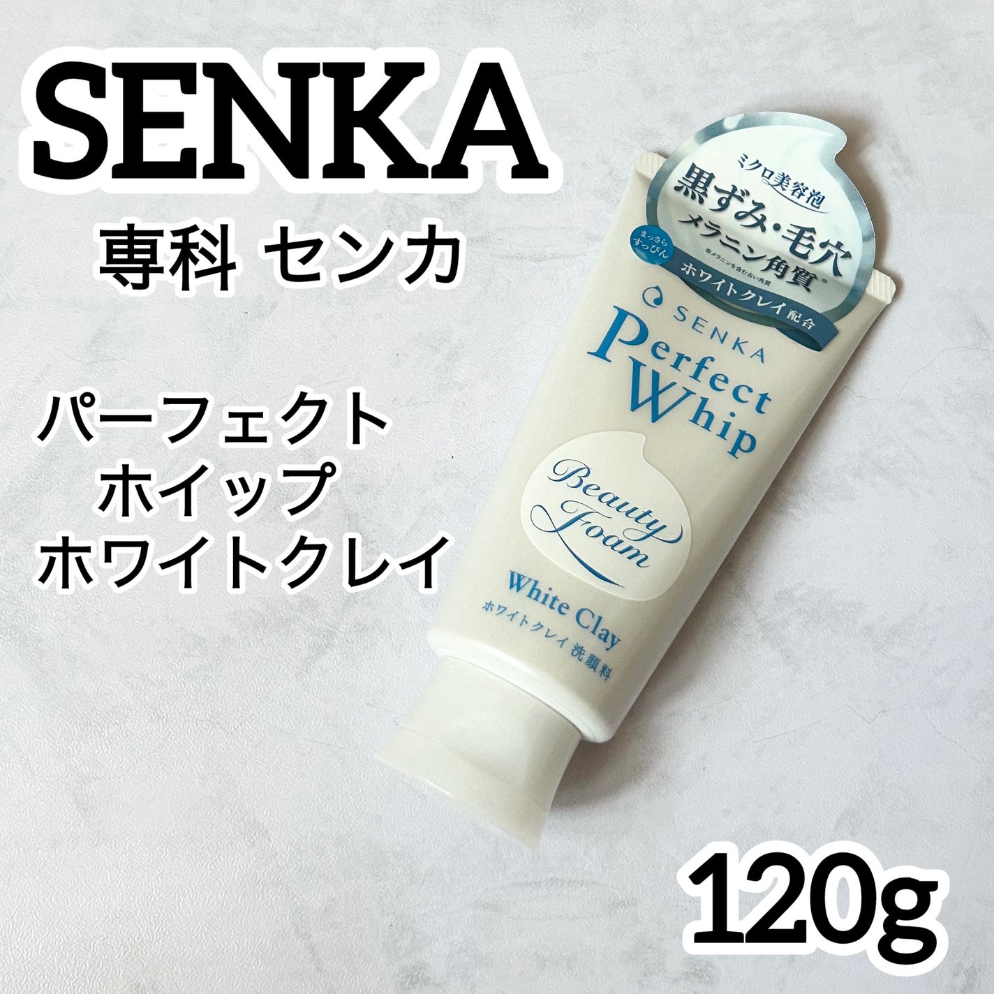 センカ パーフェクトホイップ ホワイトクレイ/SENKA(専科)/洗顔フォームを使ったクチコミ(1枚目)