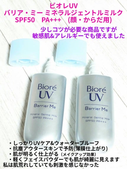 ビオレUV バリア・ミー ミネラルジェントルミルク/ビオレ/日焼け止めミルクを使ったクチコミ(1枚目)