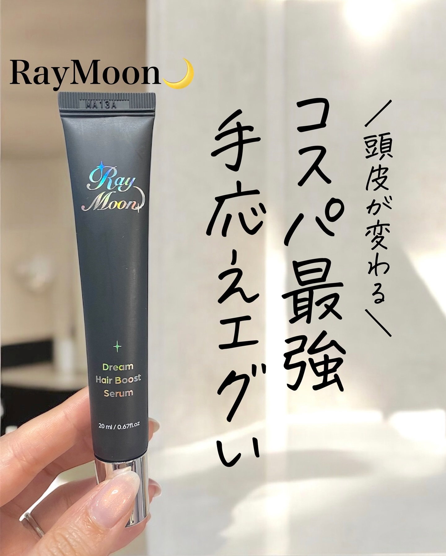 ドリームヘアブースターセラム/RayMoon/頭皮ローションを使ったクチコミ（1枚目）