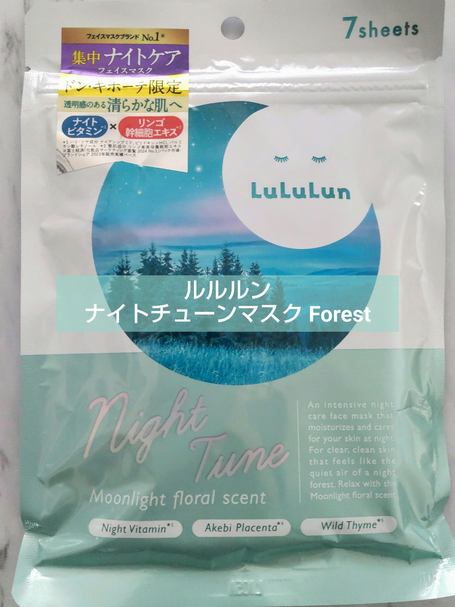 ルルルン ナイトチューンマスク Forest/ルルルン/シートマスク・パックを使ったクチコミ（1枚目）