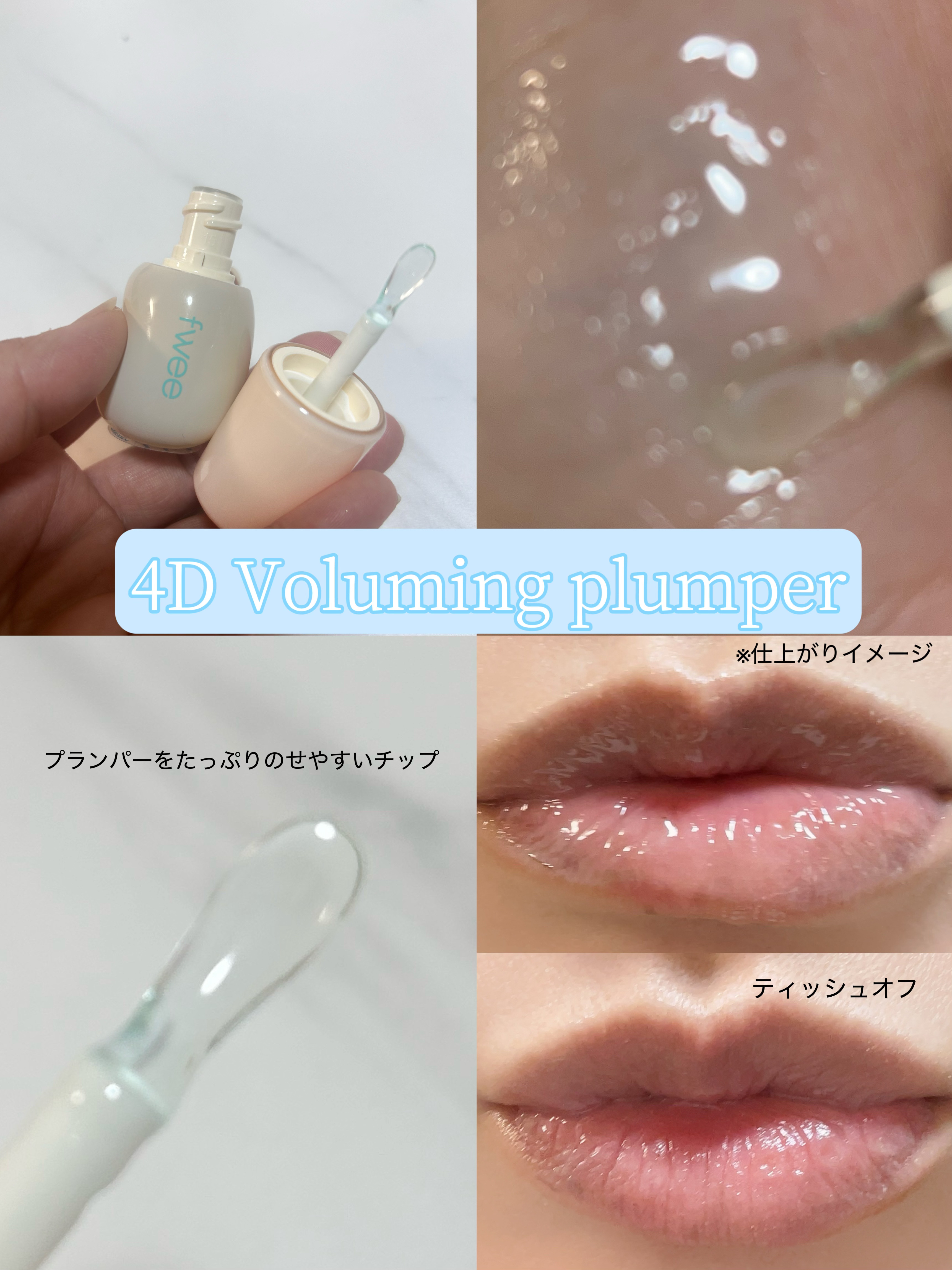 フィー 4Dボリューミングプランパー/fwee/リッププランパーを使ったクチコミ（3枚目）