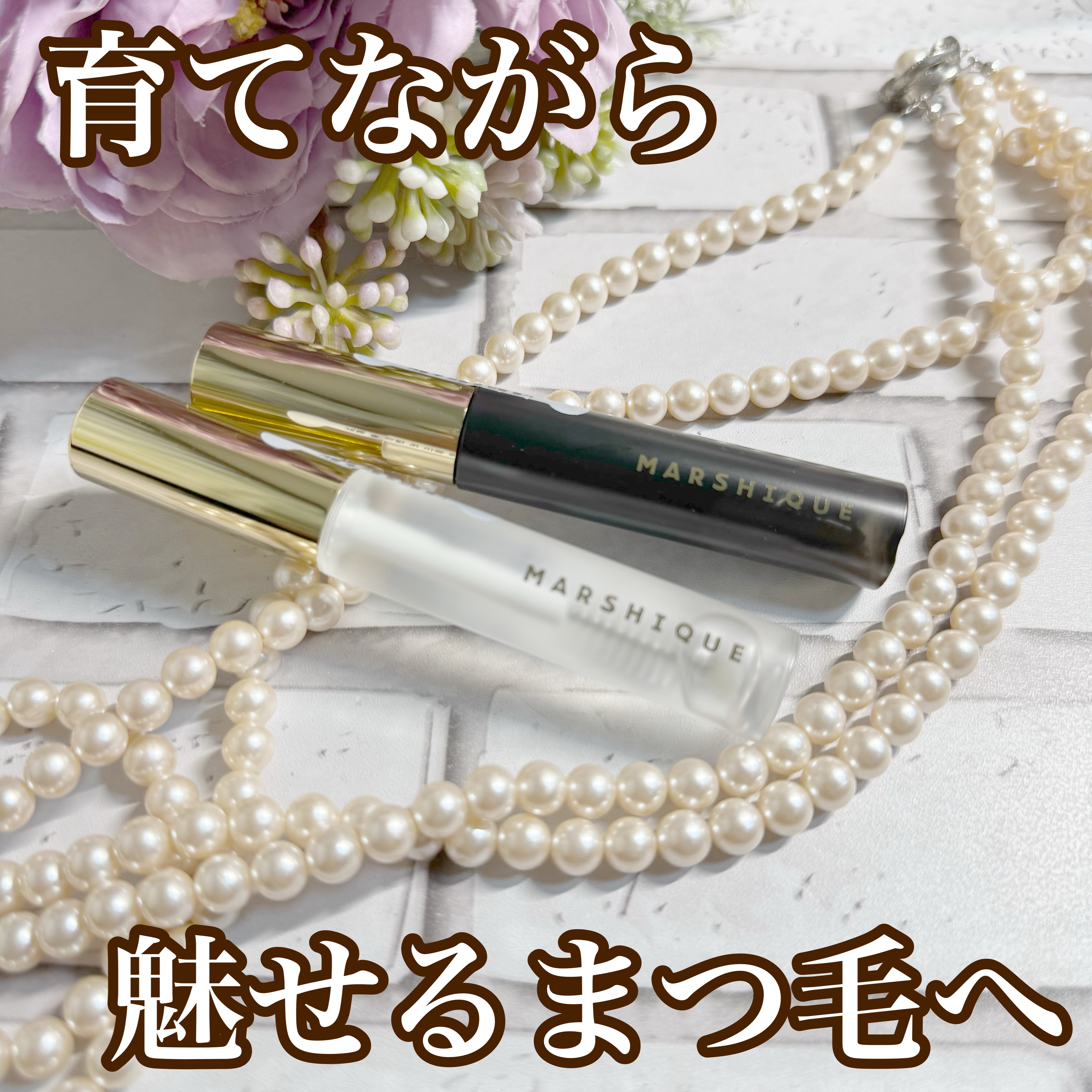 LASH & BROW ENRICHED BLACK SERUM/MARSHIQUE/まつげ美容液を使ったクチコミ（1枚目）