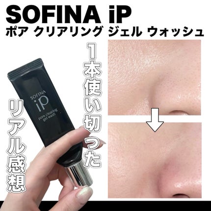 ソフィーナ iP ポア クリアリング ジェル ウォッシュ/SOFINA iP/その他洗顔料を使ったクチコミ(1枚目)