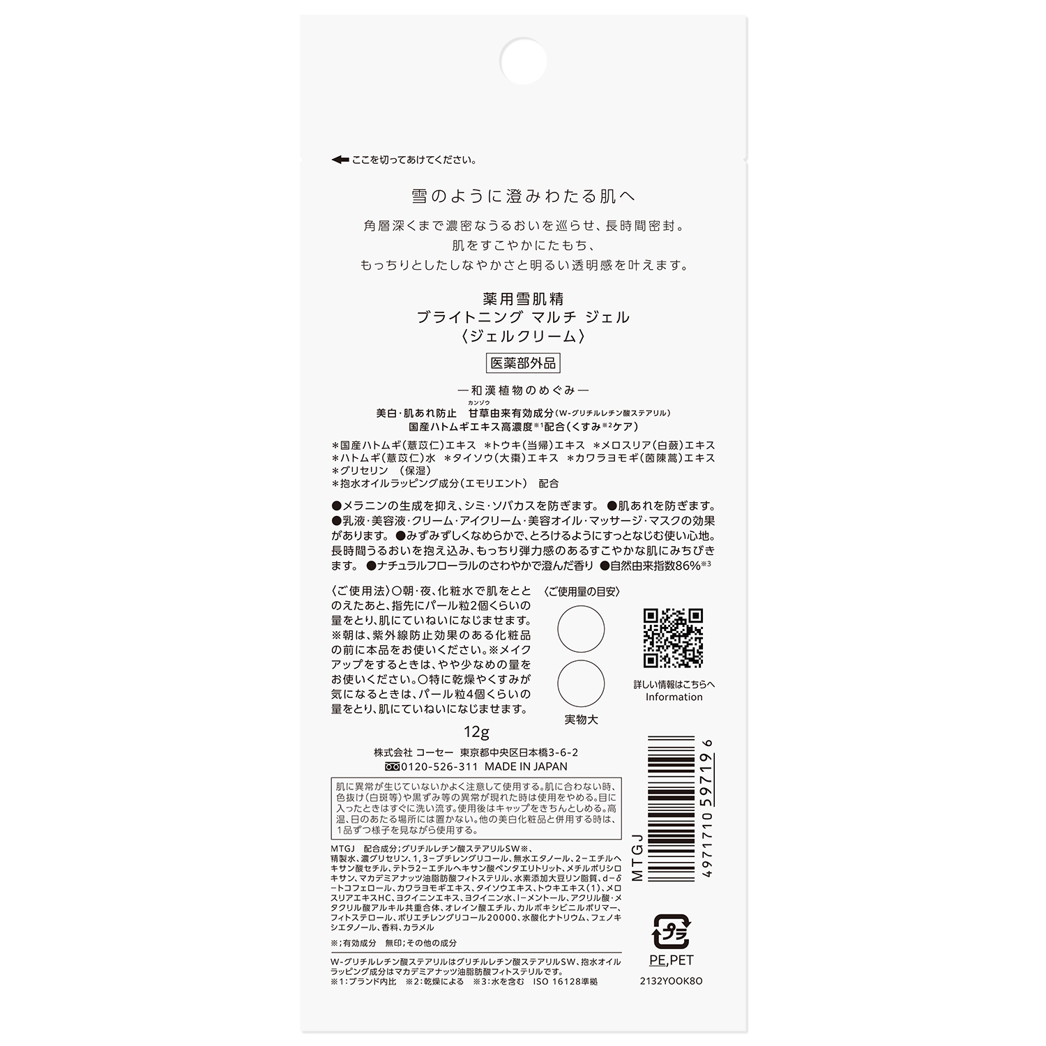 薬用雪肌精 ブライトニング マルチ ジェル トライアルサイズ 12g