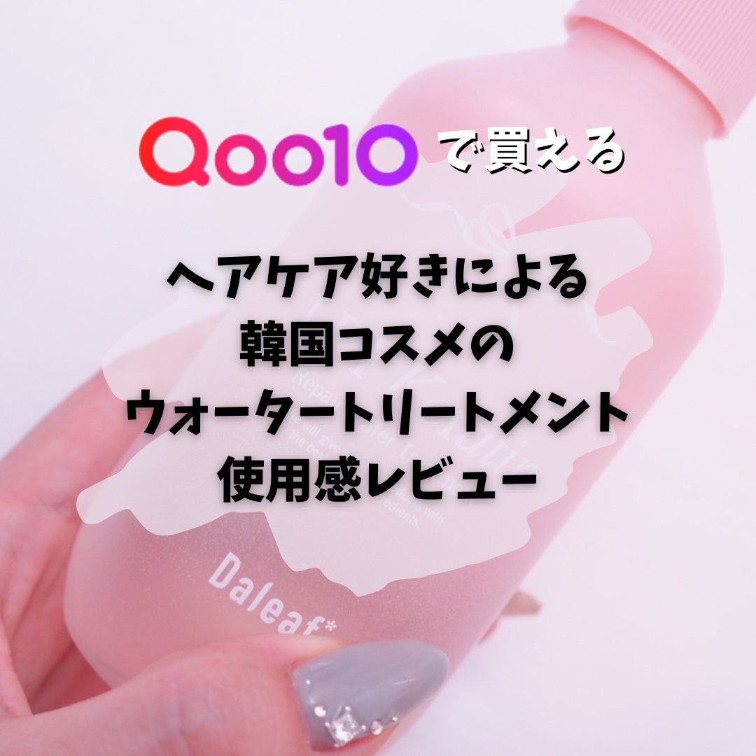 LPTケラチンリペアウォータートリートメント/Daleaf/洗い流すヘアトリートメントを使ったクチコミ（1枚目）
