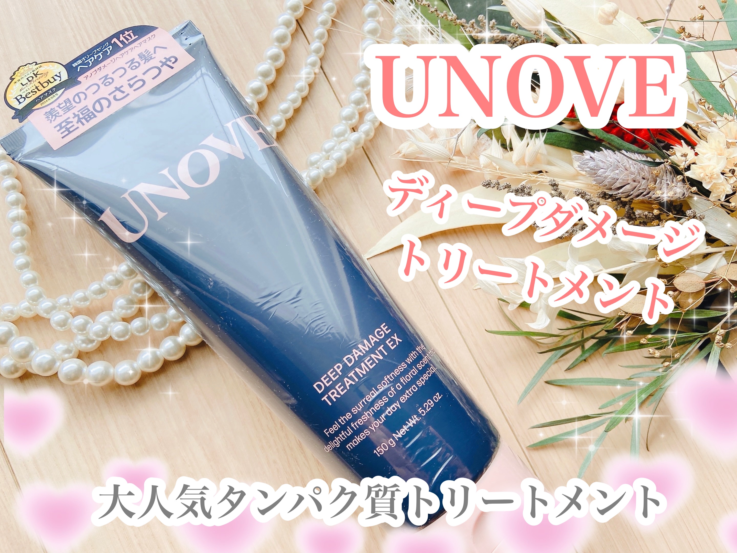 ディープダメージトリートメントEX/UNOVE/洗い流すヘアトリートメントを使ったクチコミ（1枚目）