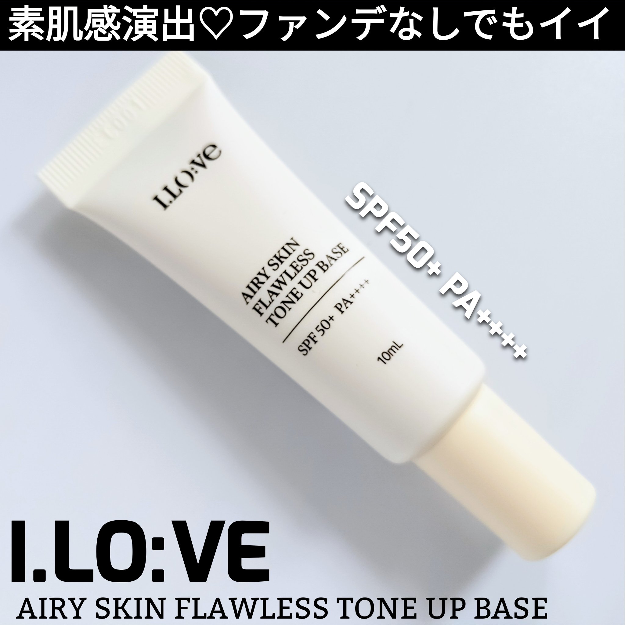 エアリースキンファンデフリートーンアップベース/I.LO:VE/化粧下地を使ったクチコミ（1枚目）