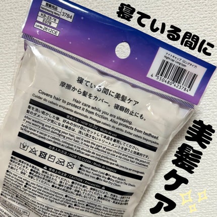 ナイトキャップ ロングタイプ/DAISO/ヘアケアグッズを使ったクチコミ(4枚目)