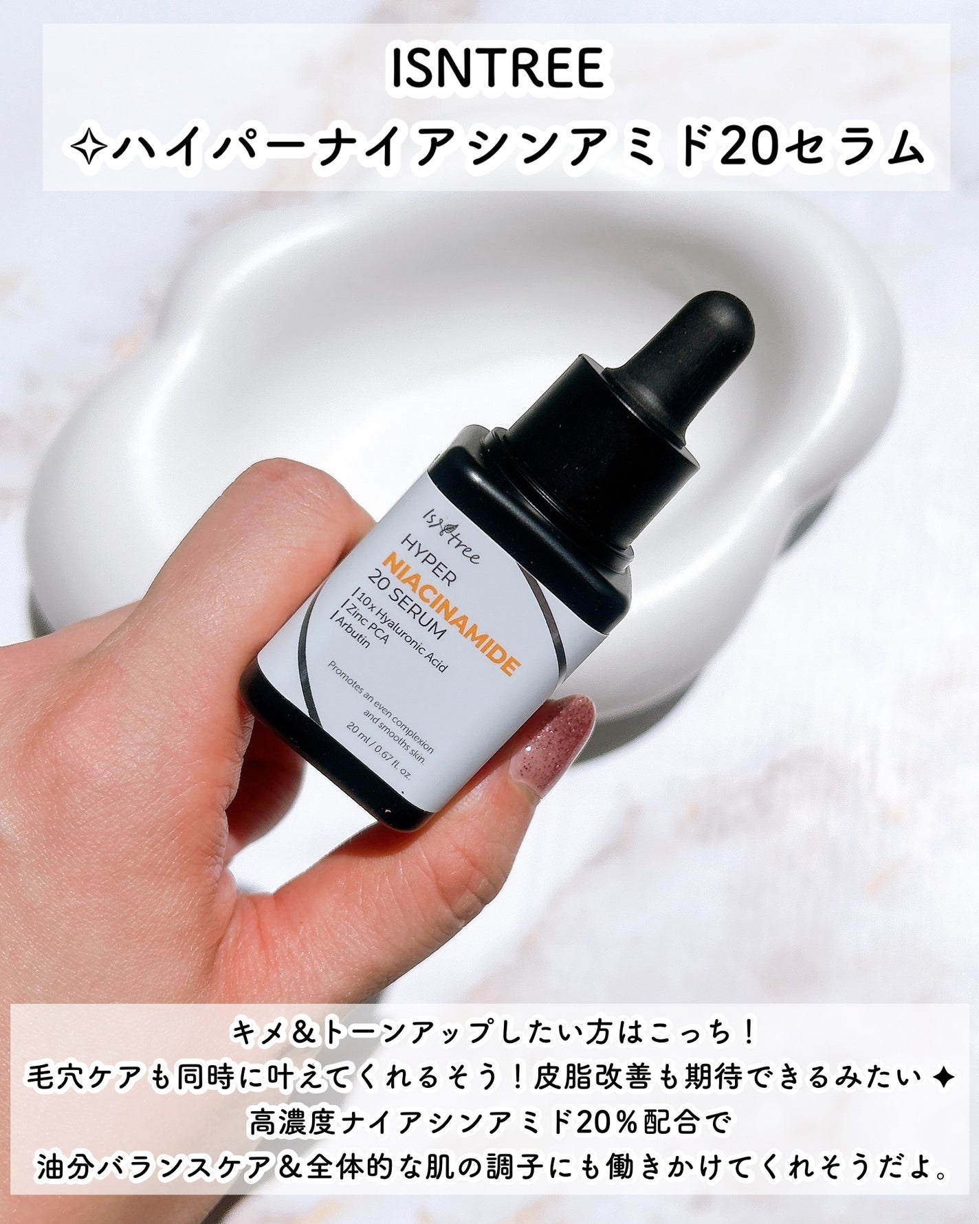 ハイパーナイアシンアミド20セラム/Isntree/美容液を使ったクチコミ(5枚目)