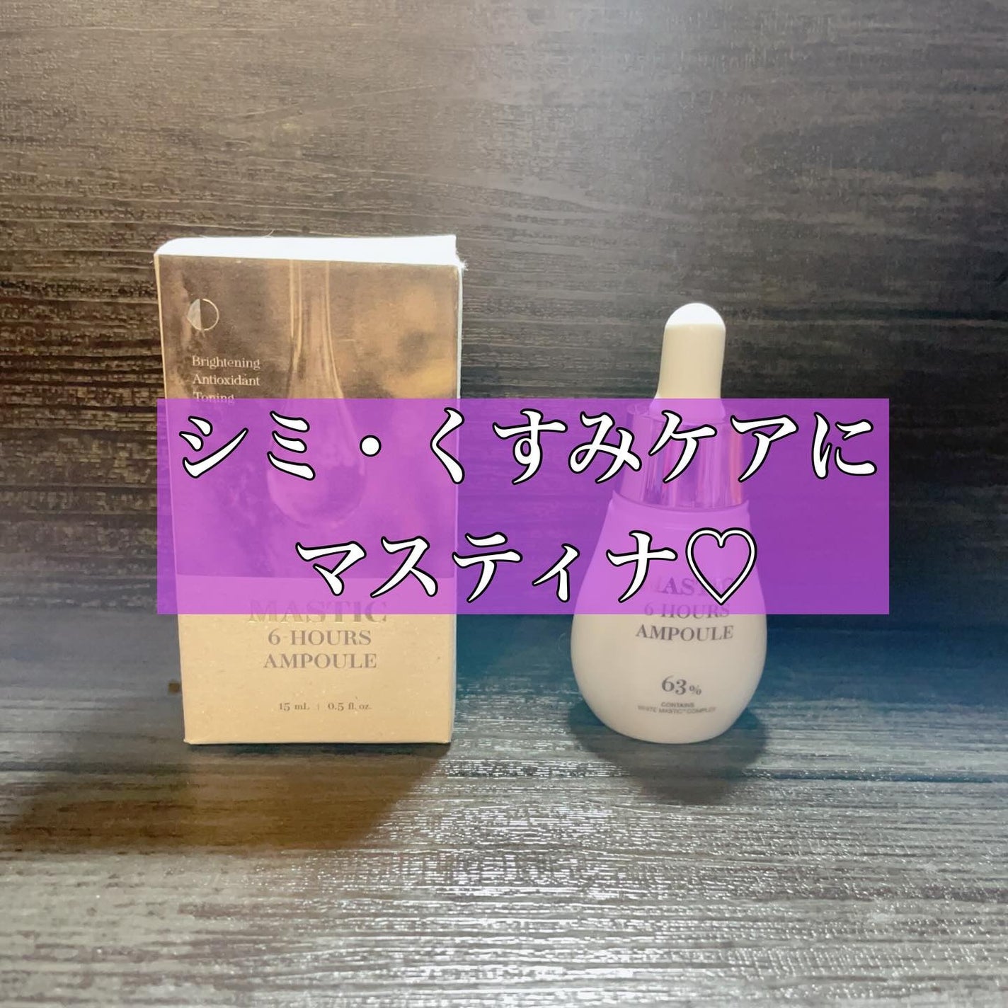 Mastic 6 Hours Ampoule /Mastina/美容液を使ったクチコミ(1枚目)