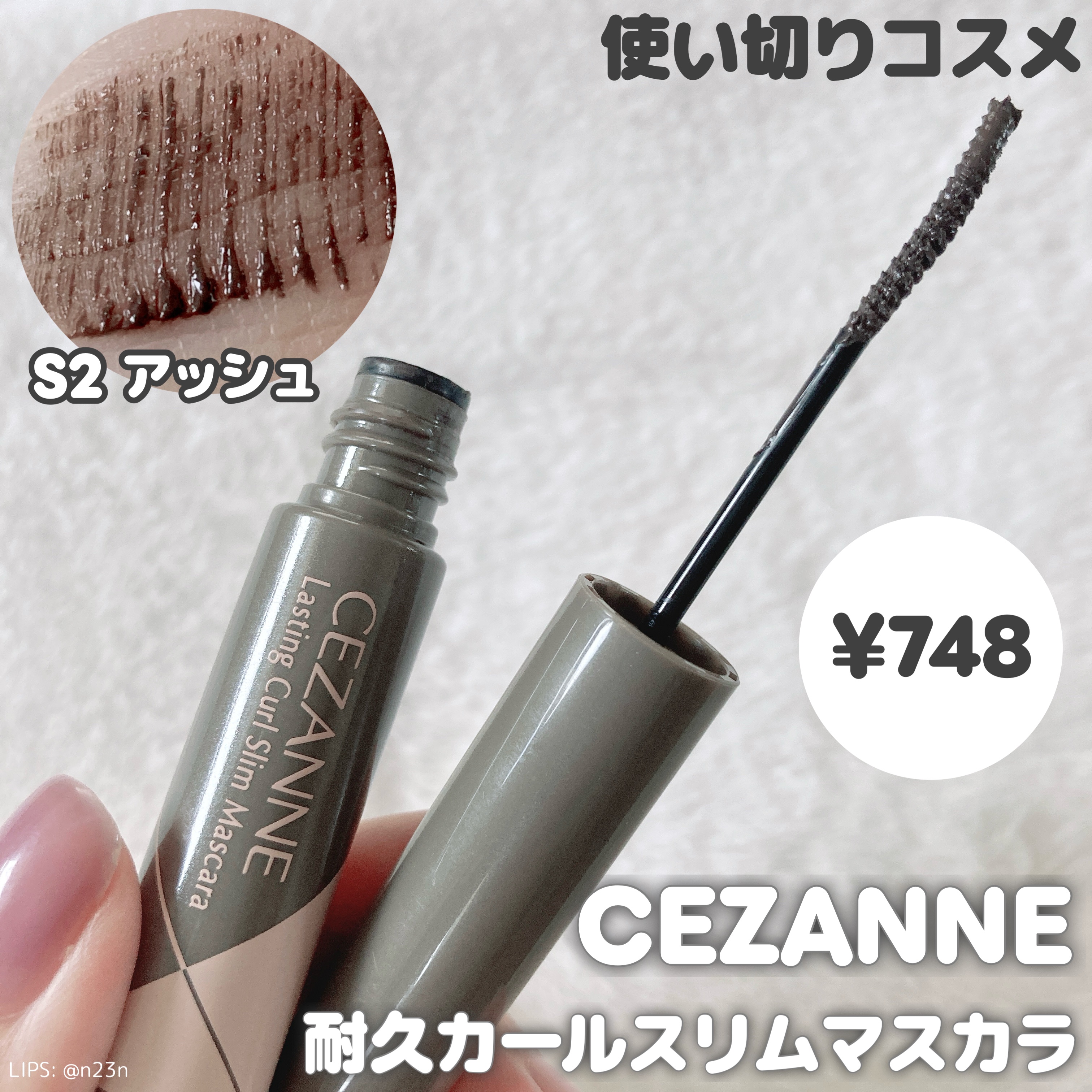 耐久カールスリムマスカラ/CEZANNE/マスカラを使ったクチコミ（1枚目）