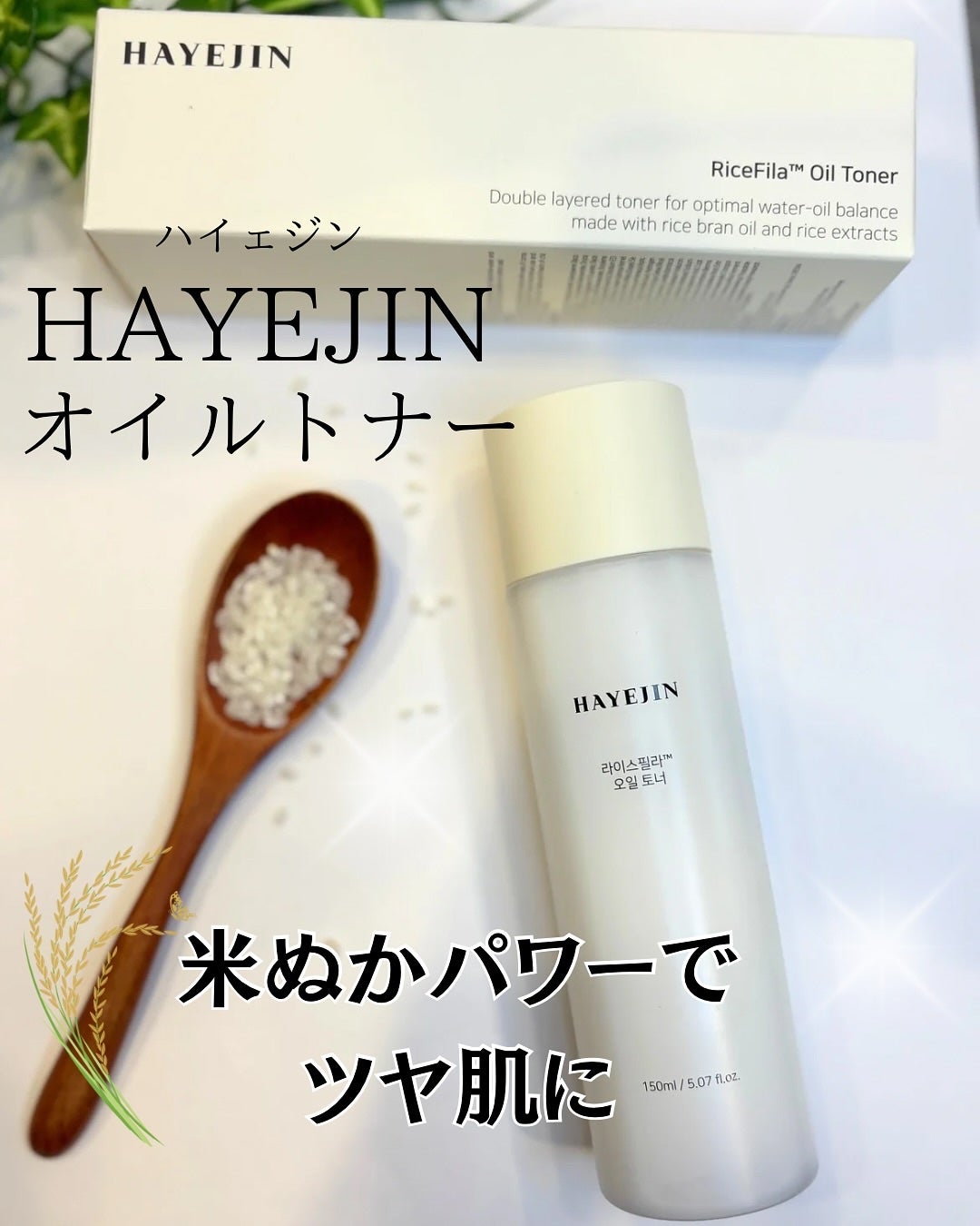 ライスピラーオイルトナー/HAYEJIN/化粧水を使ったクチコミ(1枚目)