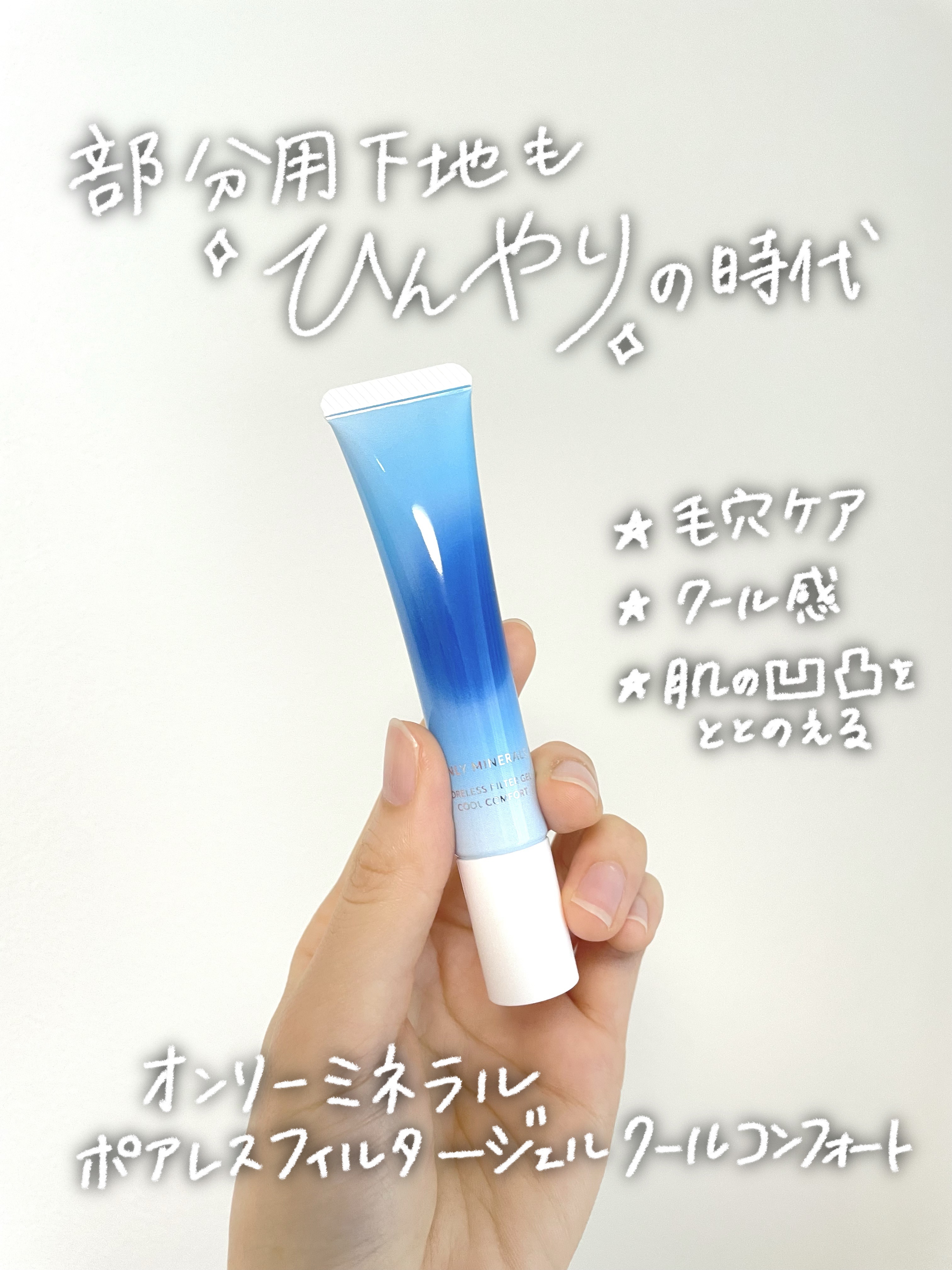 ポアレスフィルタージェル クールコンフォート/ONLY MINERALS/化粧下地を使ったクチコミ（1枚目）