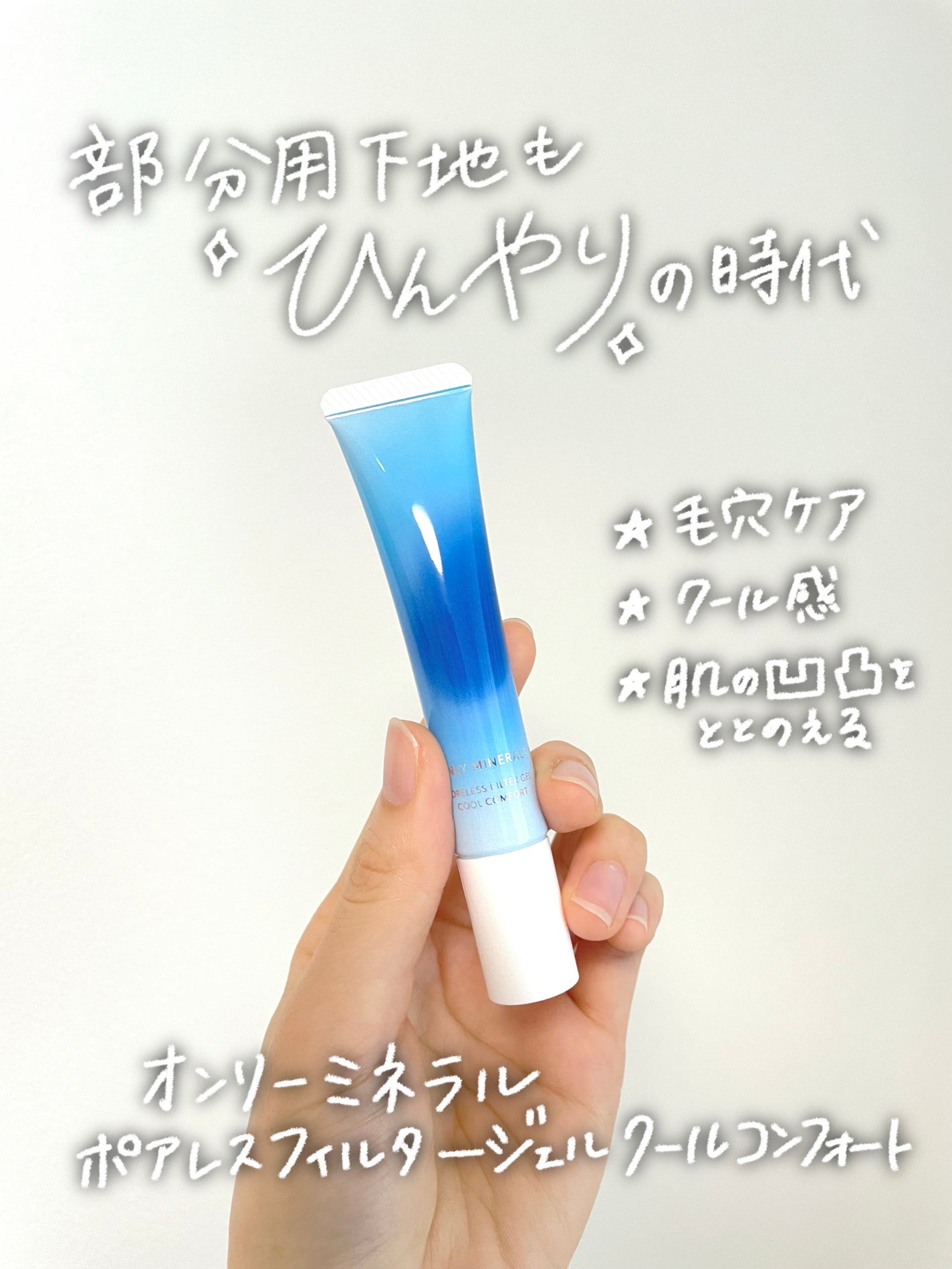 ãã¢ã¬ã¹ãã£ã«ã¿ãŒãžã§ã« ã¯ãŒã«ã³ã³ãã©ãŒã/ONLY MINERALS/åç²§äžå°ã䜿ã£ãã¯ãã³ãïŒ1æç®ïŒ