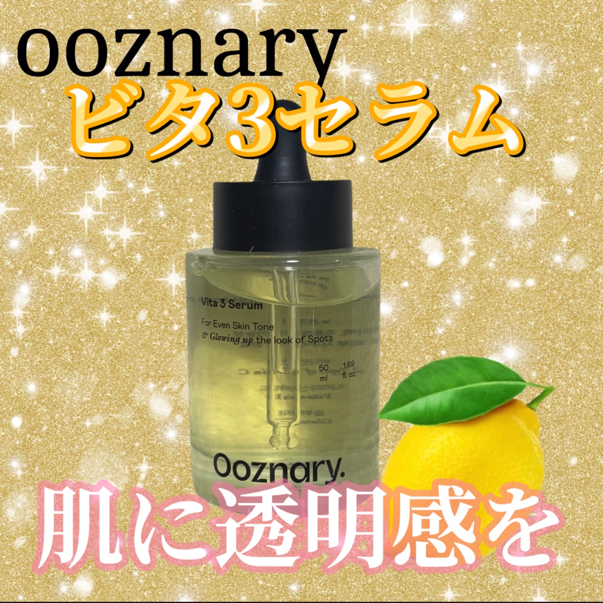 ビタ3セラム/オーズナリー/美容液を使ったクチコミ（1枚目）
