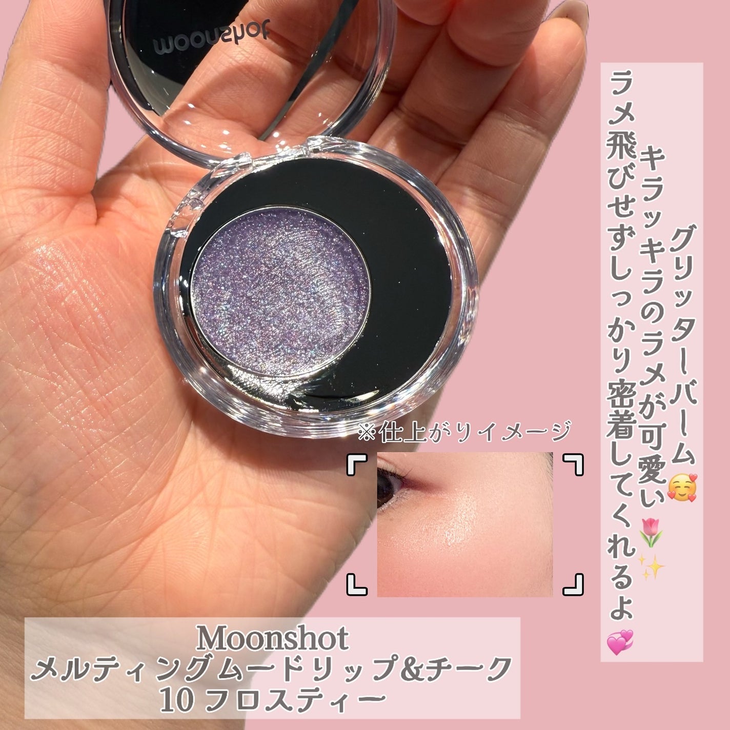 メルティングムードリップ&チーク/moonshot/ジェル・クリームチークを使ったクチコミ(6枚目)