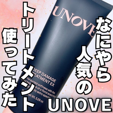 ディープダメージトリートメントEX/UNOVE/洗い流すヘアトリートメントを使ったクチコミ(1枚目)