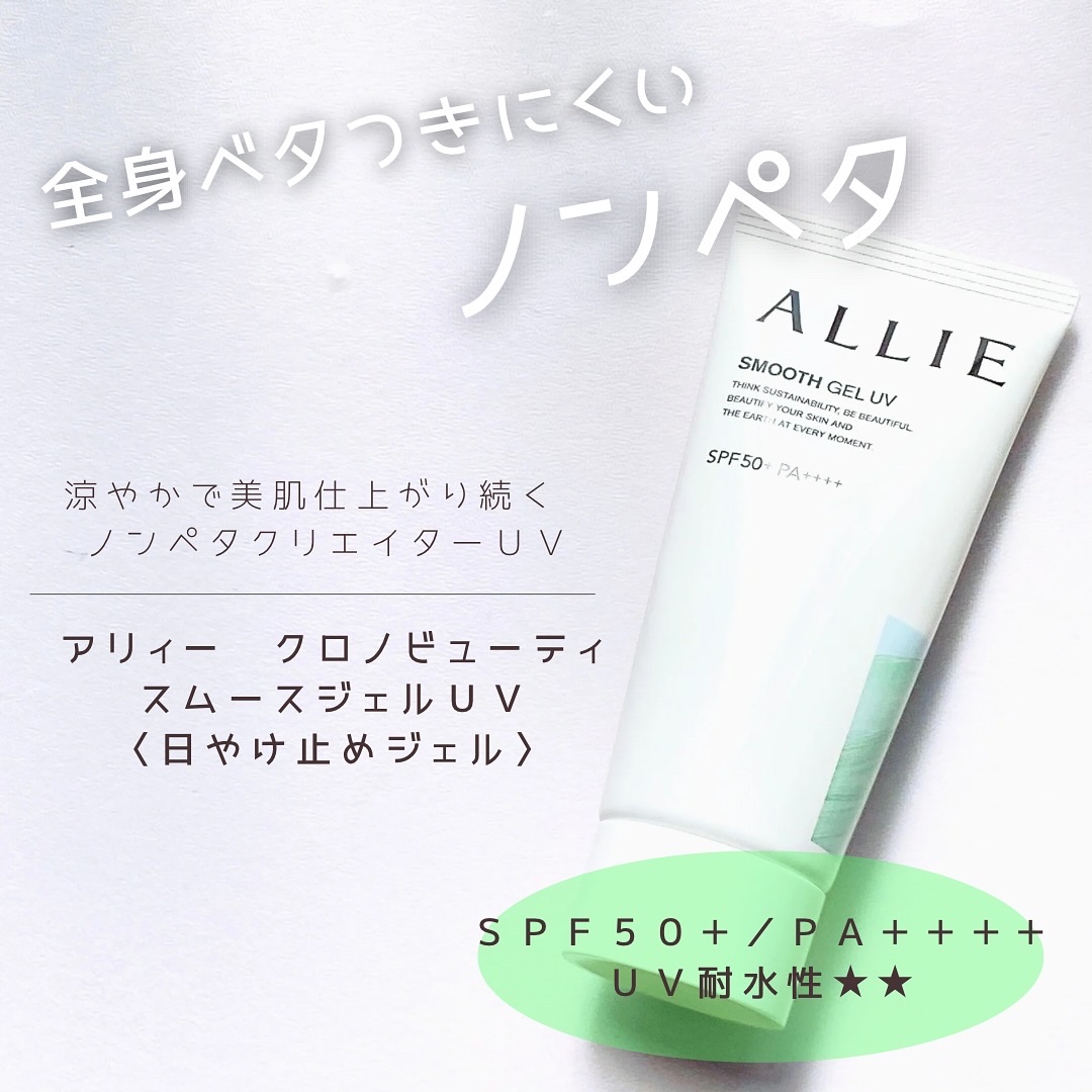 アリィー クロノビューティ ジェルUV EX/アリィー/日焼け止めジェルを使ったクチコミ（1枚目）